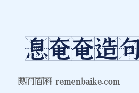 氣息奄奄造句是什么意思的图片